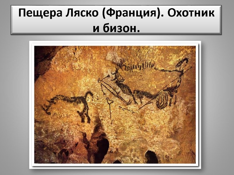 Пещера Ляско (Франция). Охотник и бизон.